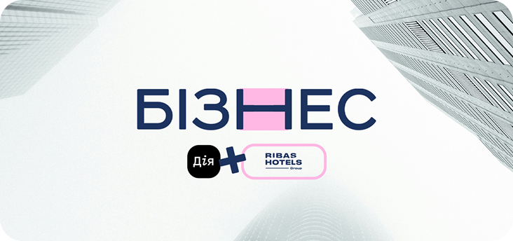 Меморандум про співпрацю  Ribas Hotels Group та Дія.Бізнес Одеса